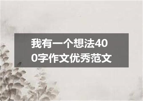我有一个想法400字作文优秀范文