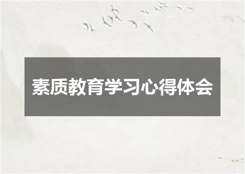 素质教育学习心得体会