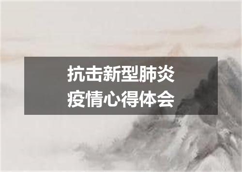 抗击新型肺炎疫情心得体会