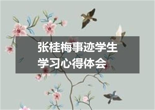 张桂梅事迹学生学习心得体会