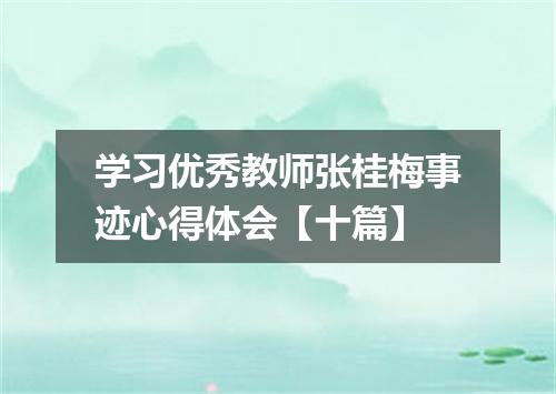 学习优秀教师张桂梅事迹心得体会【十篇】
