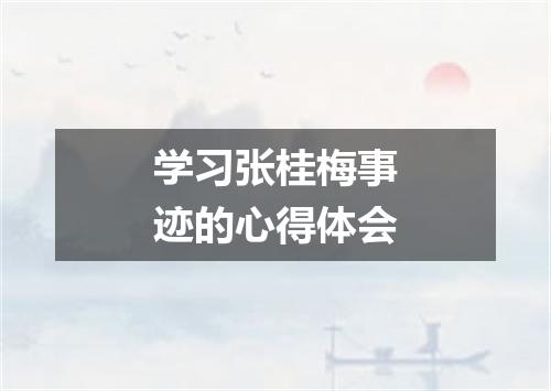 学习张桂梅事迹的心得体会