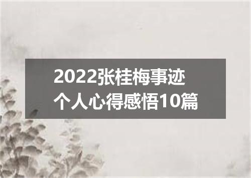 2022张桂梅事迹个人心得感悟10篇