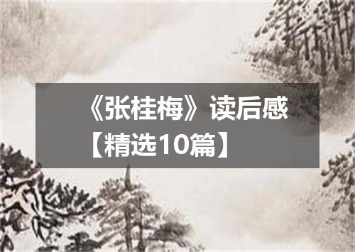 《张桂梅》读后感【精选10篇】