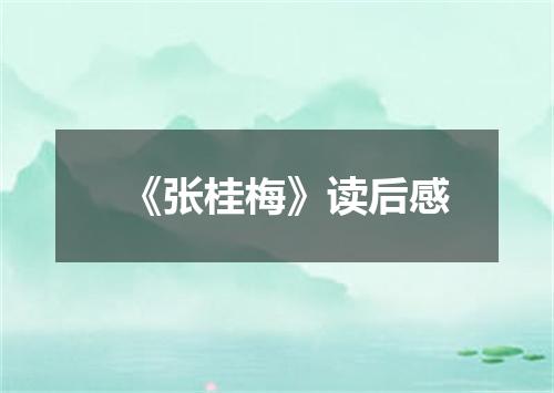 《张桂梅》读后感