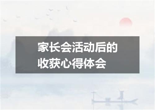 家长会活动后的收获心得体会