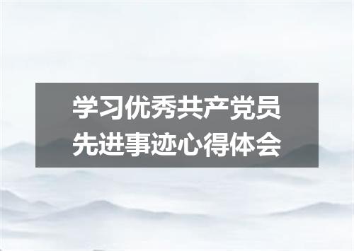 学习优秀共产党员先进事迹心得体会