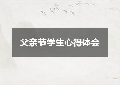 父亲节学生心得体会