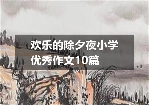 欢乐的除夕夜小学优秀作文10篇