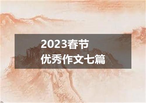 2023春节优秀作文七篇