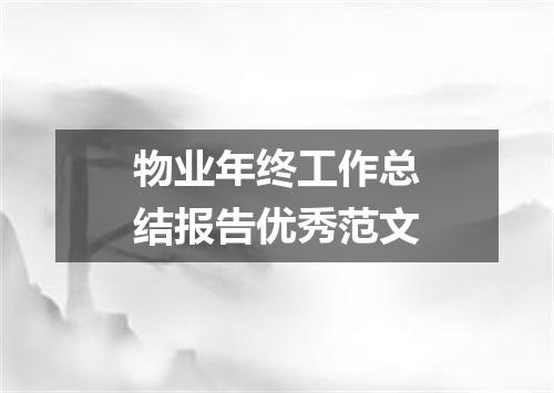物业年终工作总结报告优秀范文