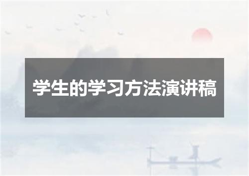 学生的学习方法演讲稿