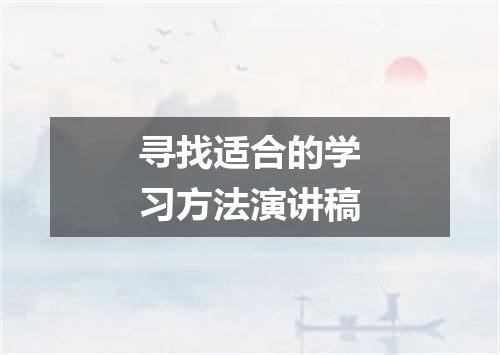 寻找适合的学习方法演讲稿