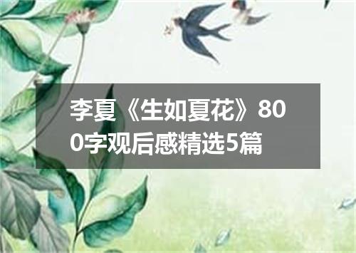 李夏《生如夏花》800字观后感精选5篇