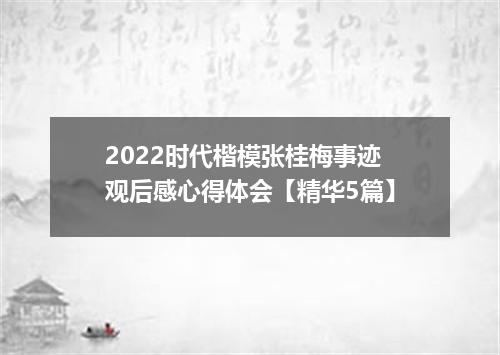 2022时代楷模张桂梅事迹观后感心得体会【精华5篇】
