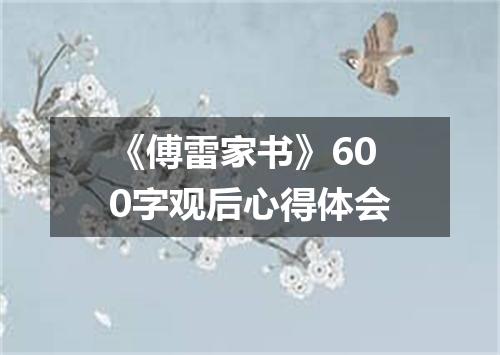 《傅雷家书》600字观后心得体会