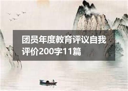 团员年度教育评议自我评价200字11篇
