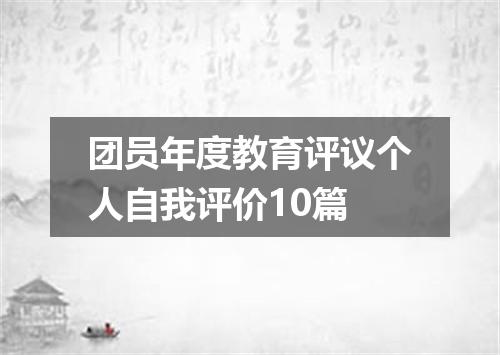 团员年度教育评议个人自我评价10篇