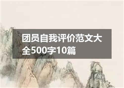 团员自我评价范文大全500字10篇