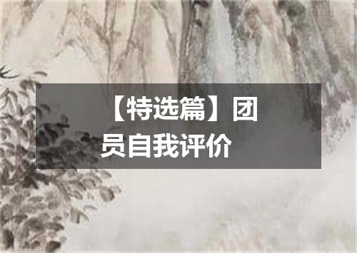 【特选篇】团员自我评价