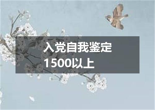入党自我鉴定1500以上