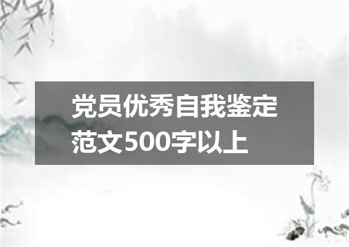 党员优秀自我鉴定范文500字以上