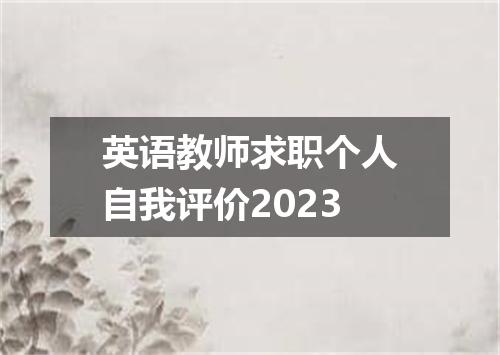英语教师求职个人自我评价2023