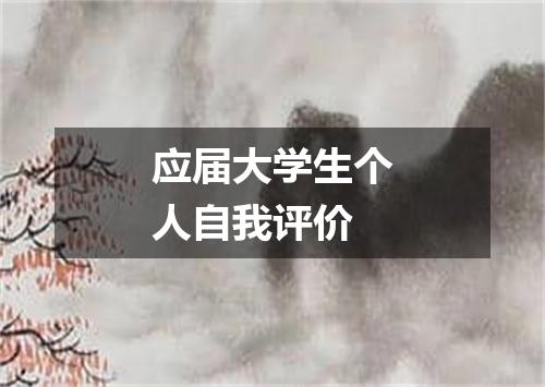 应届大学生个人自我评价