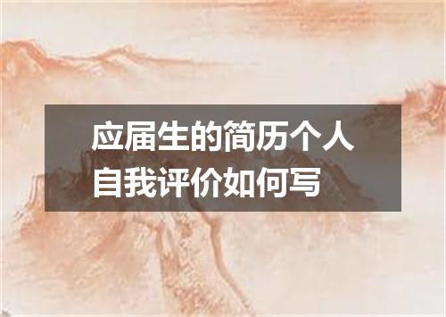 应届生的简历个人自我评价如何写