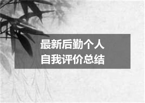 最新后勤个人自我评价总结