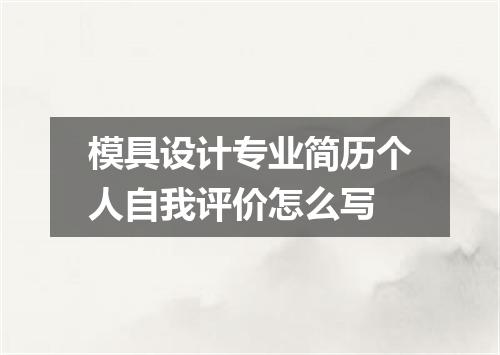 模具设计专业简历个人自我评价怎么写