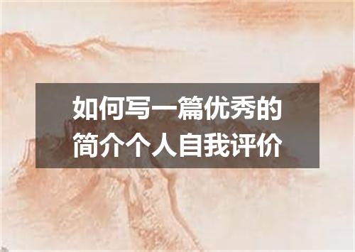 如何写一篇优秀的简介个人自我评价