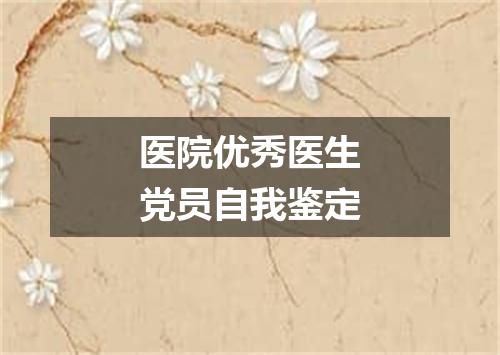 医院优秀医生党员自我鉴定