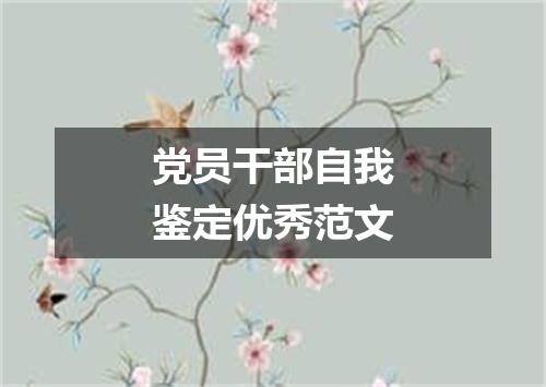 党员干部自我鉴定优秀范文