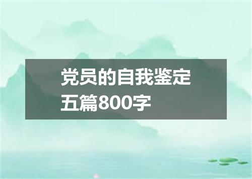 党员的自我鉴定五篇800字