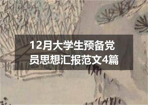 12月大学生预备党员思想汇报范文4篇