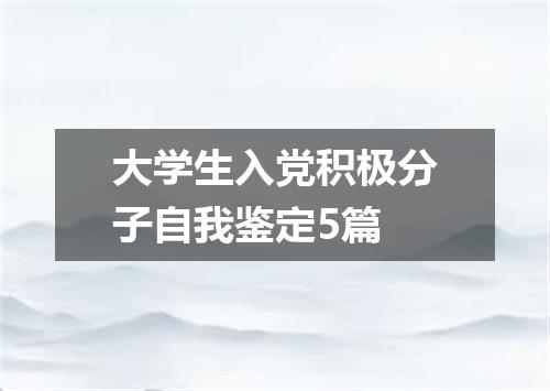 大学生入党积极分子自我鉴定5篇