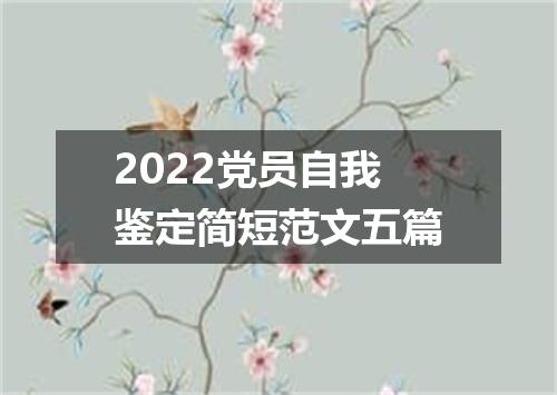 2022党员自我鉴定简短范文五篇