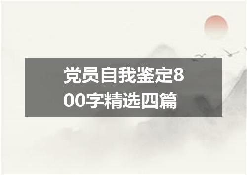 党员自我鉴定800字精选四篇