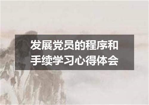发展党员的程序和手续学习心得体会