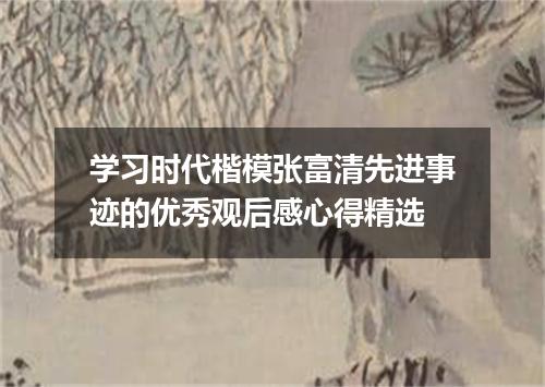 学习时代楷模张富清先进事迹的优秀观后感心得精选