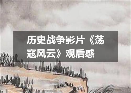 历史战争影片《荡寇风云》观后感