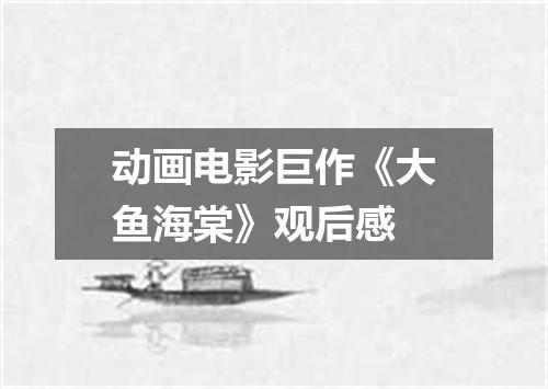 动画电影巨作《大鱼海棠》观后感