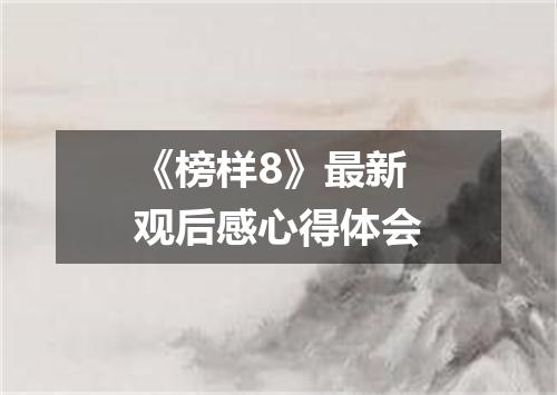 《榜样8》最新观后感心得体会