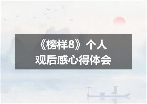 《榜样8》个人观后感心得体会