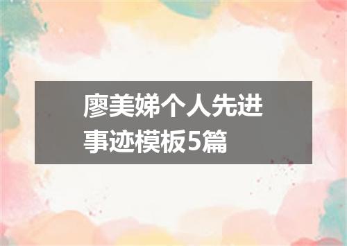 廖美娣个人先进事迹模板5篇