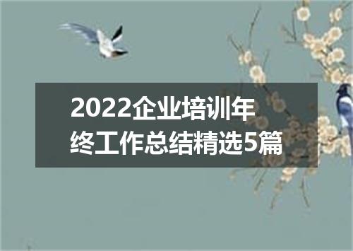 2022企业培训年终工作总结精选5篇