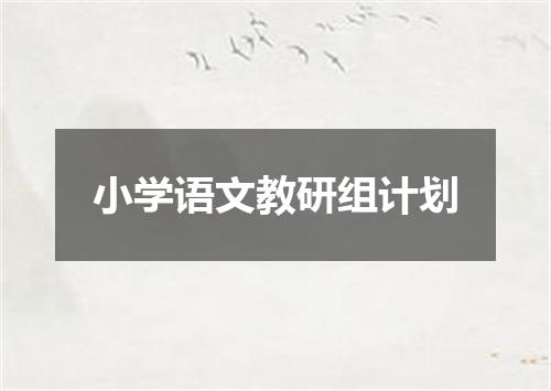 小学语文教研组计划