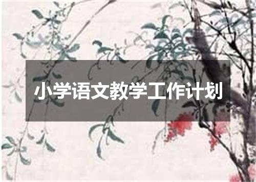 小学语文教学工作计划