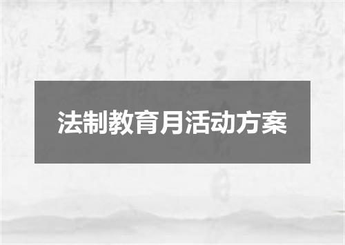 法制教育月活动方案